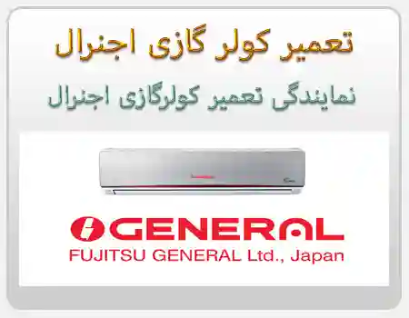 نمایندگی تعمیر کولرگازی اجنرال در تهران