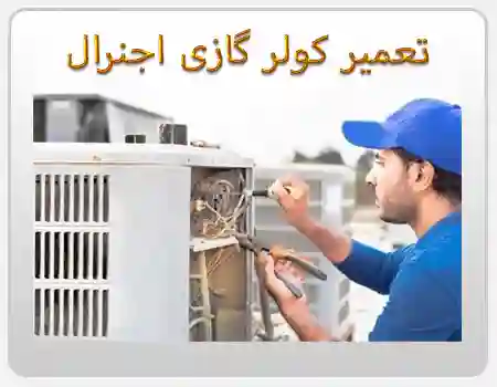 تعمیر کولرگازی اجنرال در تهران